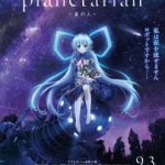 Planetarian: Hoshi no Hito